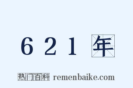 621年是什么意思的图片